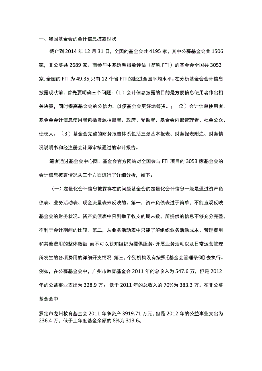 我国基金会的会计信息披露问题探讨.docx_第1页