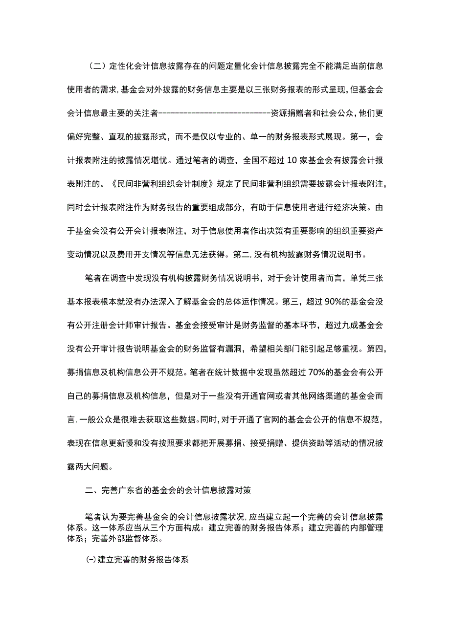 我国基金会的会计信息披露问题探讨.docx_第2页