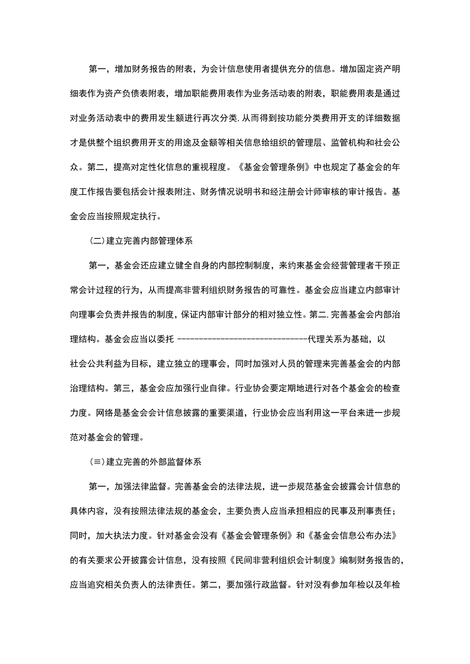 我国基金会的会计信息披露问题探讨.docx_第3页