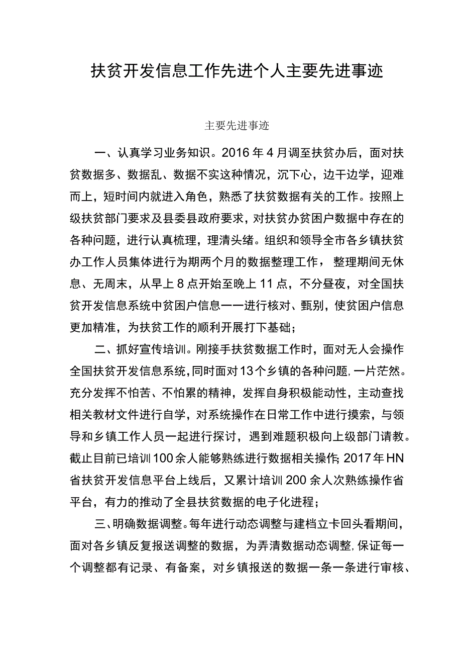 扶贫开发信息工作先进个人主要先进事迹.docx_第1页