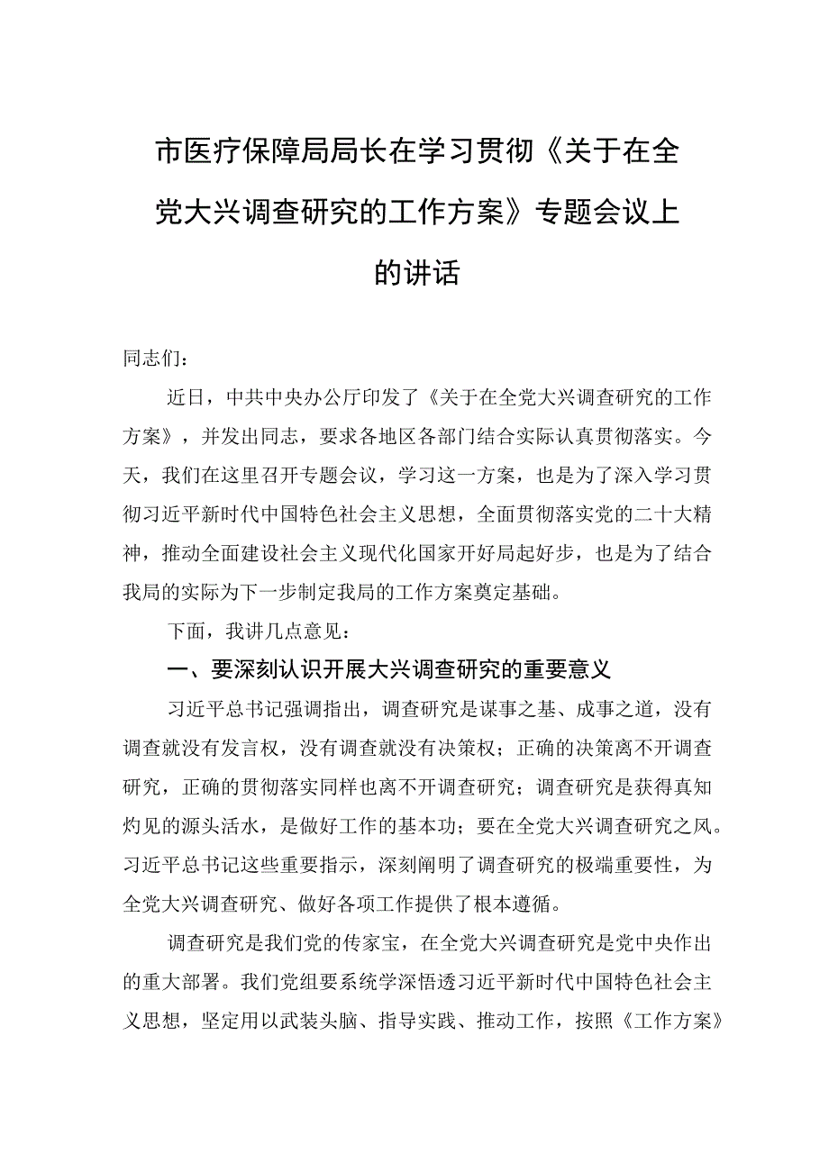 市医疗保障局局长在学习贯彻关于在全党大兴调查研究的工作方案专题会议上的讲话.docx_第1页