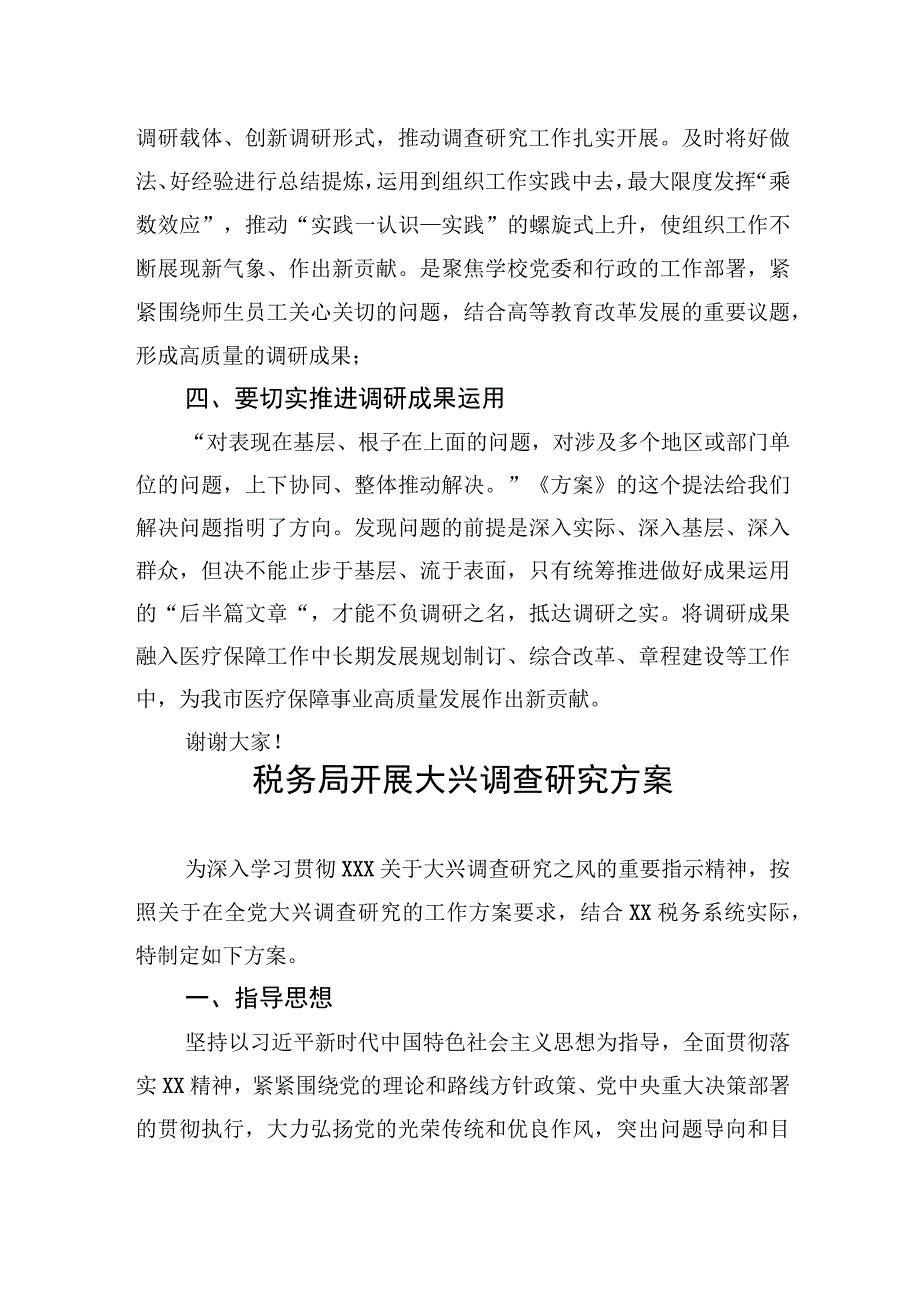 市医疗保障局局长在学习贯彻关于在全党大兴调查研究的工作方案专题会议上的讲话.docx_第3页