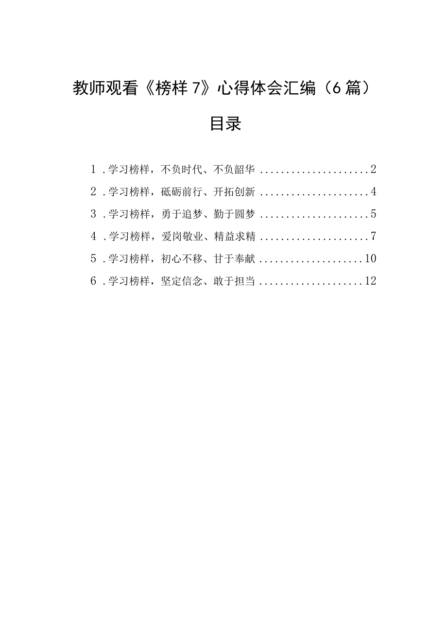 教师观看榜样7心得体会汇编6篇(1).docx_第1页