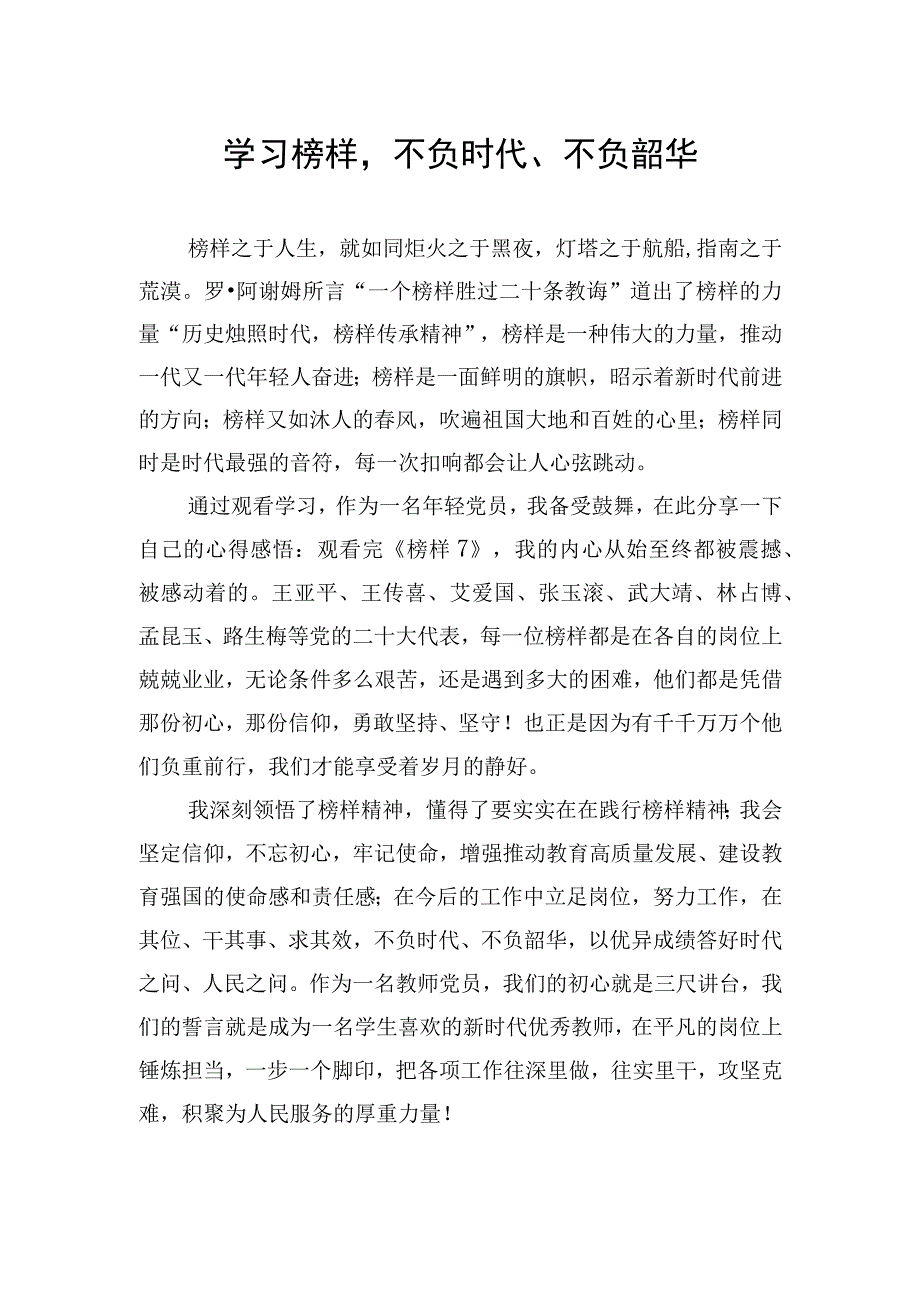 教师观看榜样7心得体会汇编6篇(1).docx_第2页