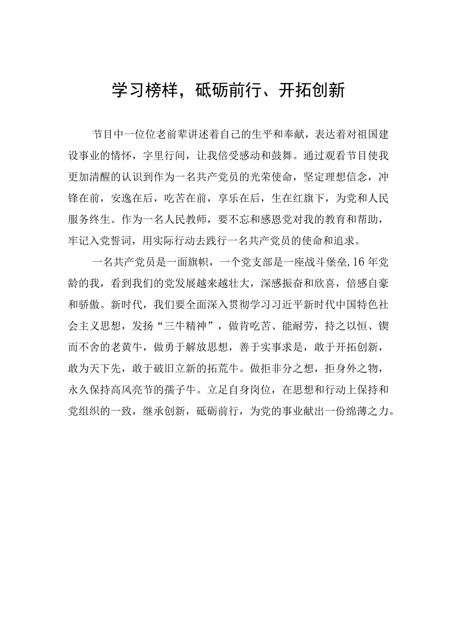 教师观看榜样7心得体会汇编6篇(1).docx_第3页