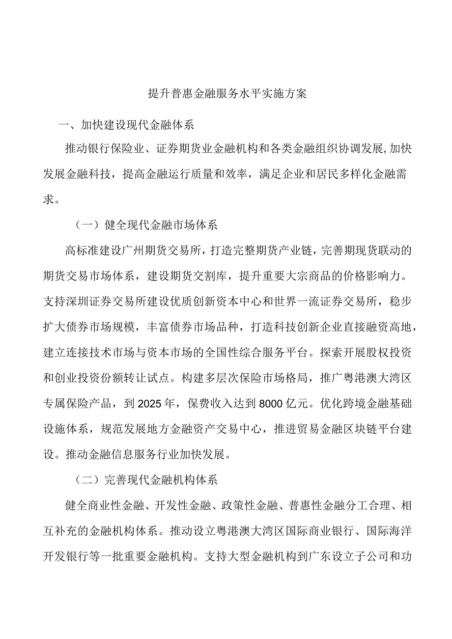 提升普惠金融服务水平实施方案.docx_第1页