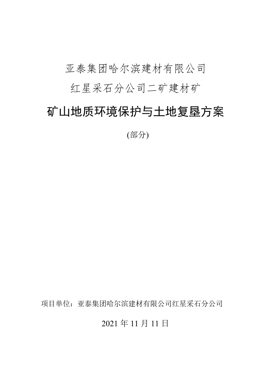 亚泰集团哈尔滨建材有限公司红星采石分公司二矿建材矿矿山地质环境保护与土地复垦方案.docx_第1页