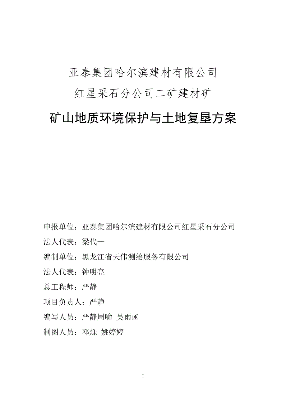 亚泰集团哈尔滨建材有限公司红星采石分公司二矿建材矿矿山地质环境保护与土地复垦方案.docx_第2页