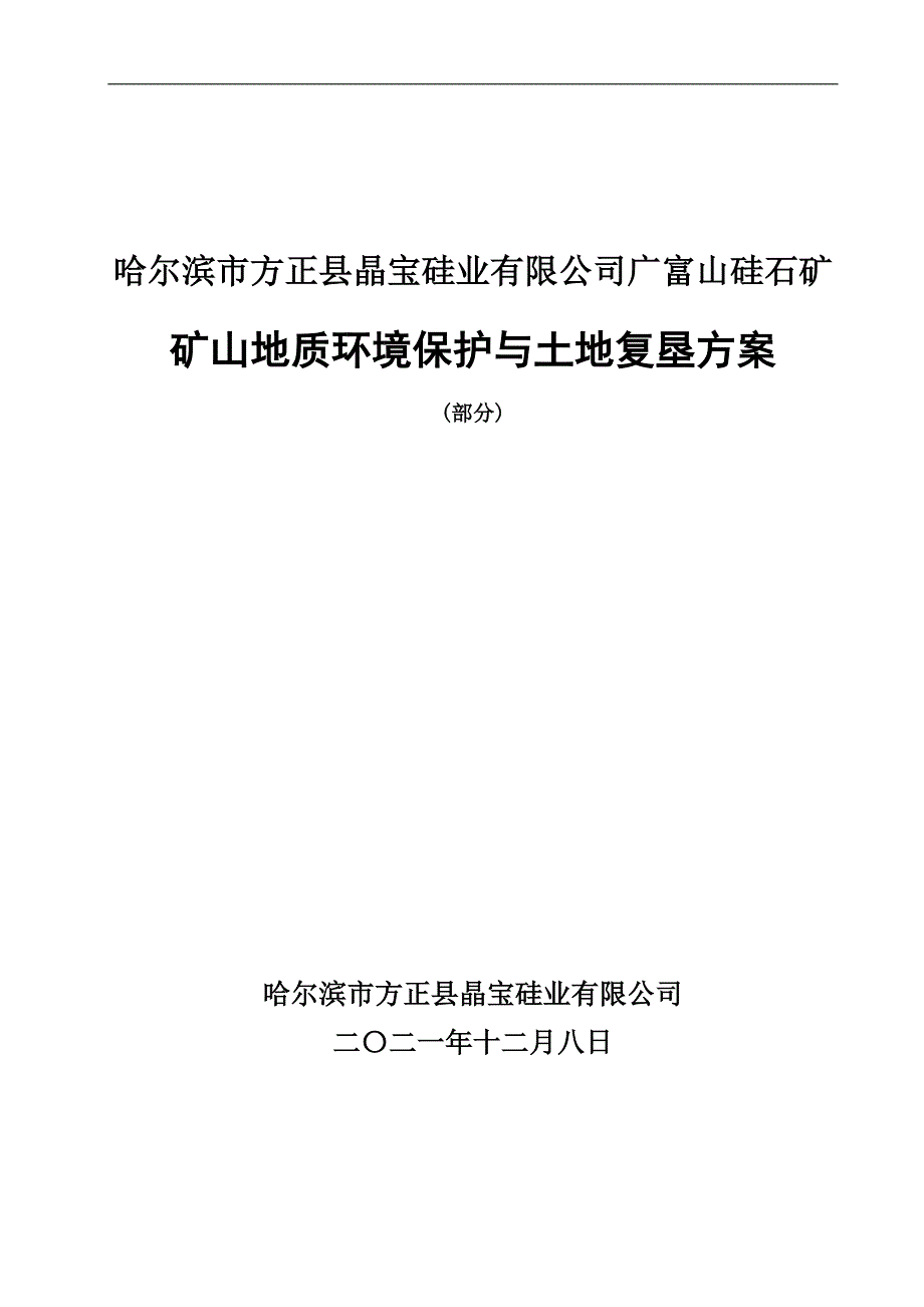 哈尔滨市方正县晶宝硅业有限公司广富山硅石矿矿山地质环境保护与土地复垦方案.doc_第1页