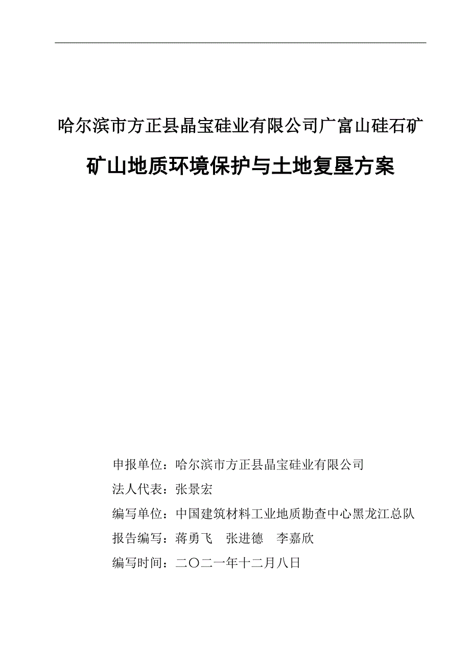 哈尔滨市方正县晶宝硅业有限公司广富山硅石矿矿山地质环境保护与土地复垦方案.doc_第2页