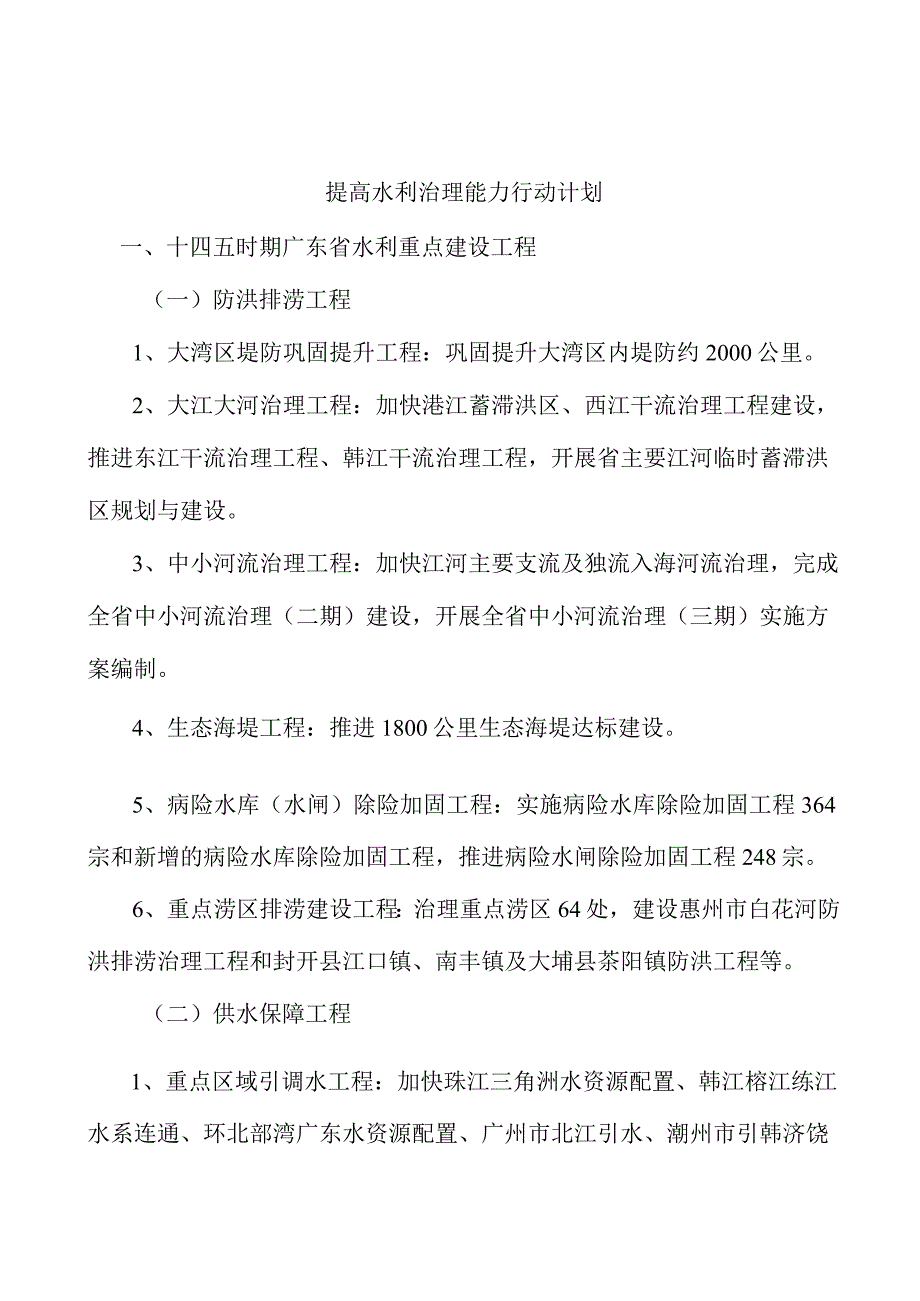 提高水利治理能力行动计划.docx_第1页