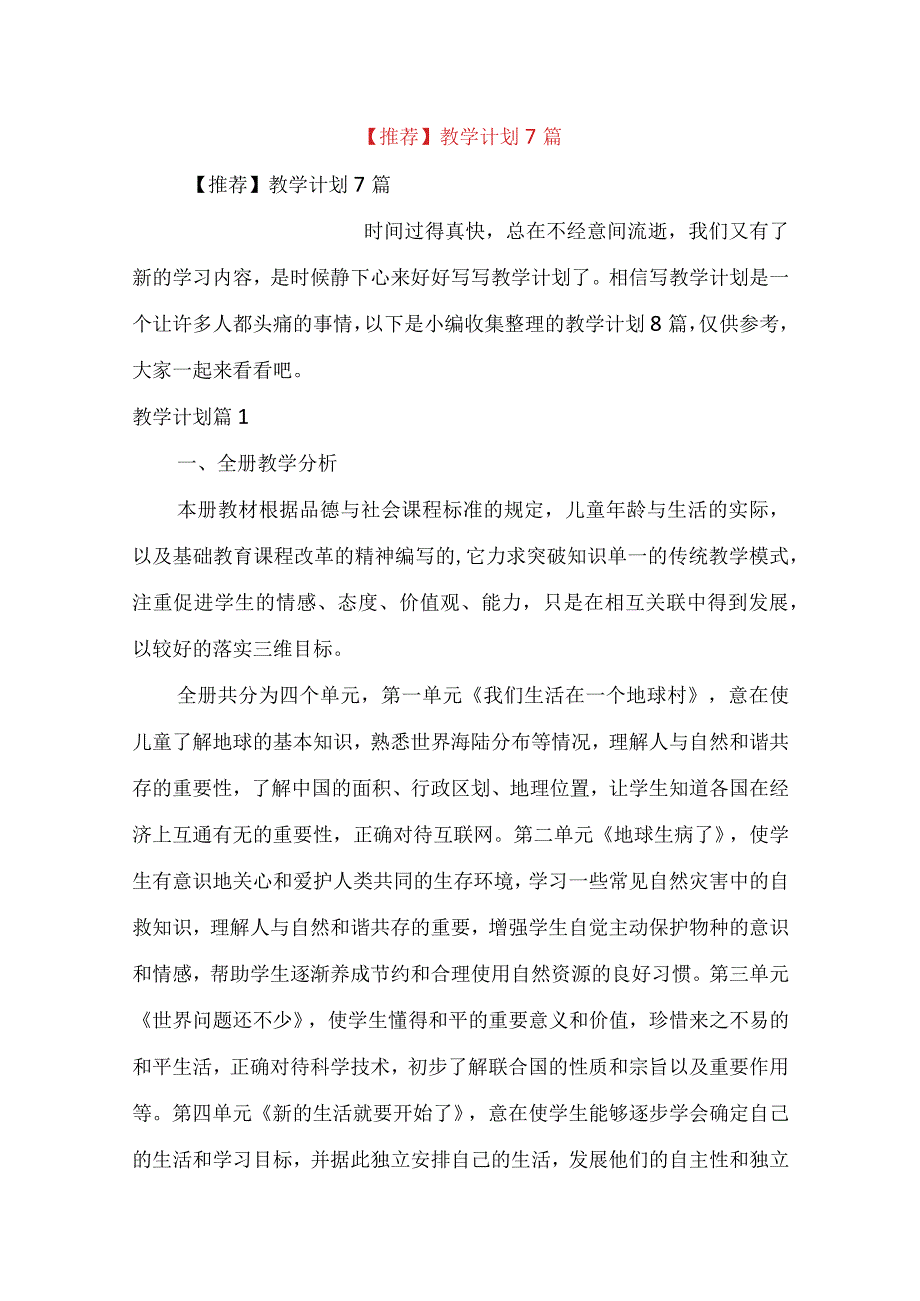 推荐教学计划7篇.docx_第1页