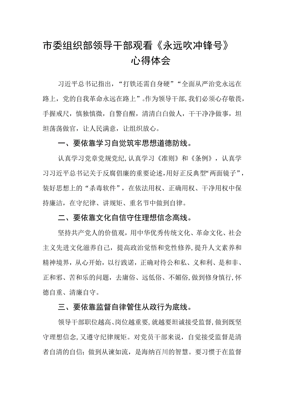 市委组织部领导干部观看永远吹冲锋号心得体会.docx_第1页