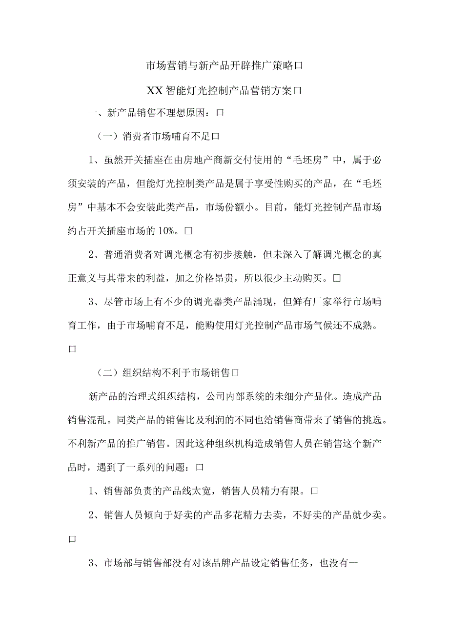 市场营销与新产品开辟推广策略.docx_第1页