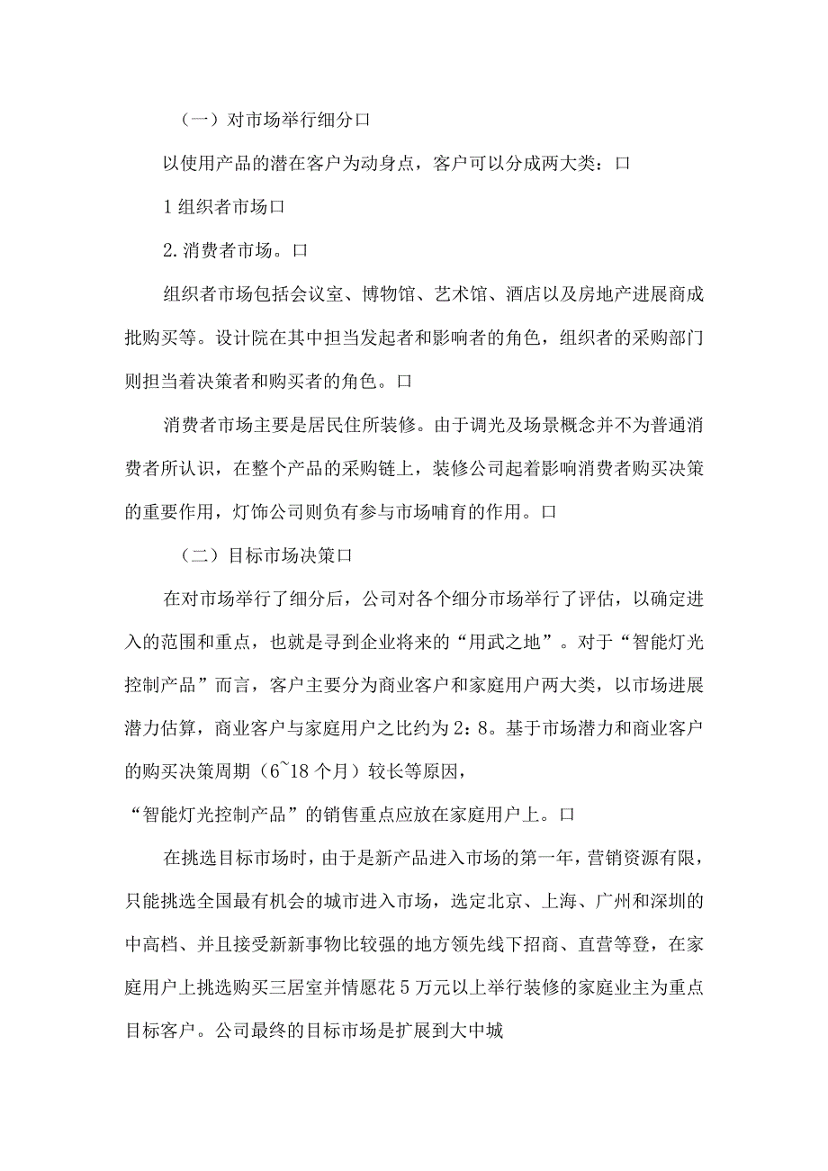 市场营销与新产品开辟推广策略.docx_第3页