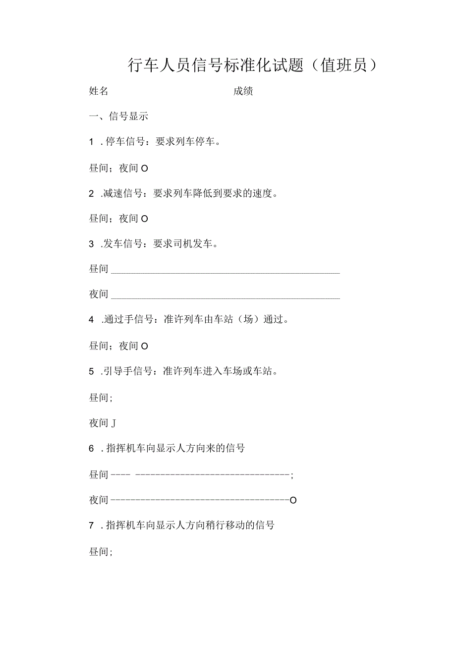 手信号标准试题值班员.docx_第1页