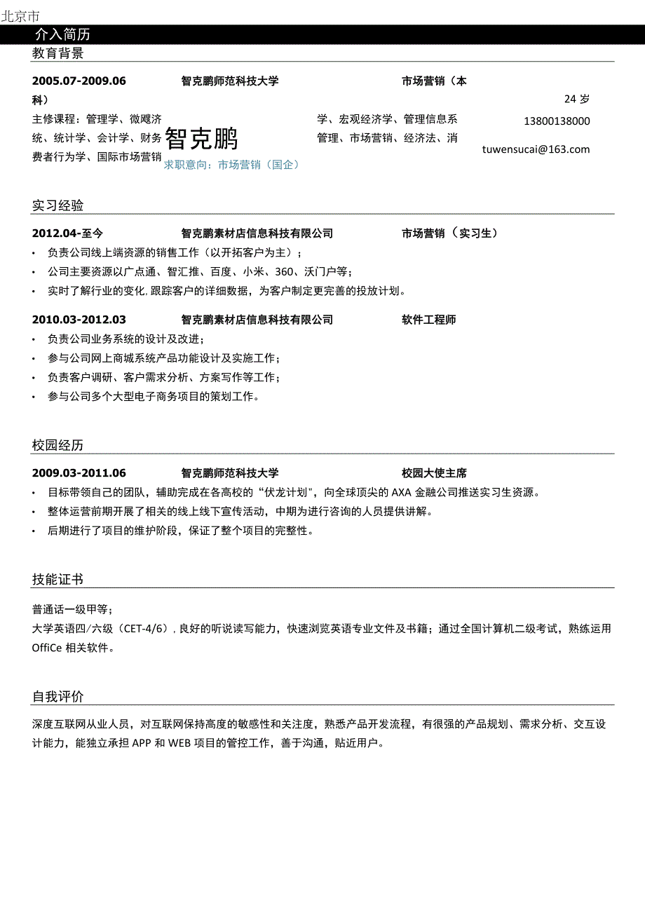 彩色单页简历(211).docx_第1页