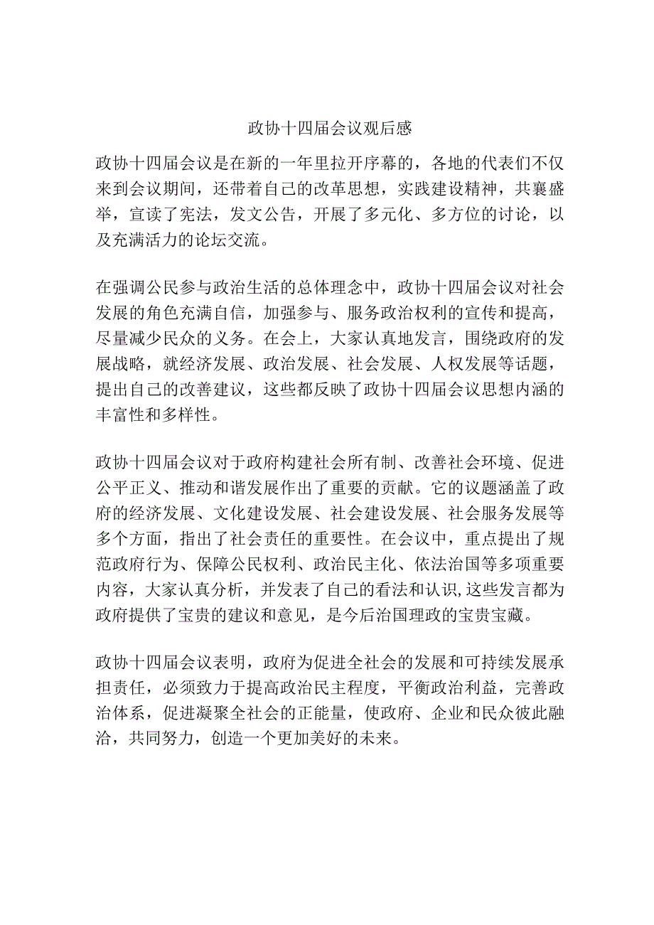 政协十四届会议观后感.docx_第1页