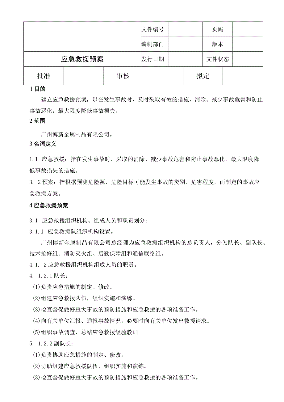 应急救援预案.docx_第1页