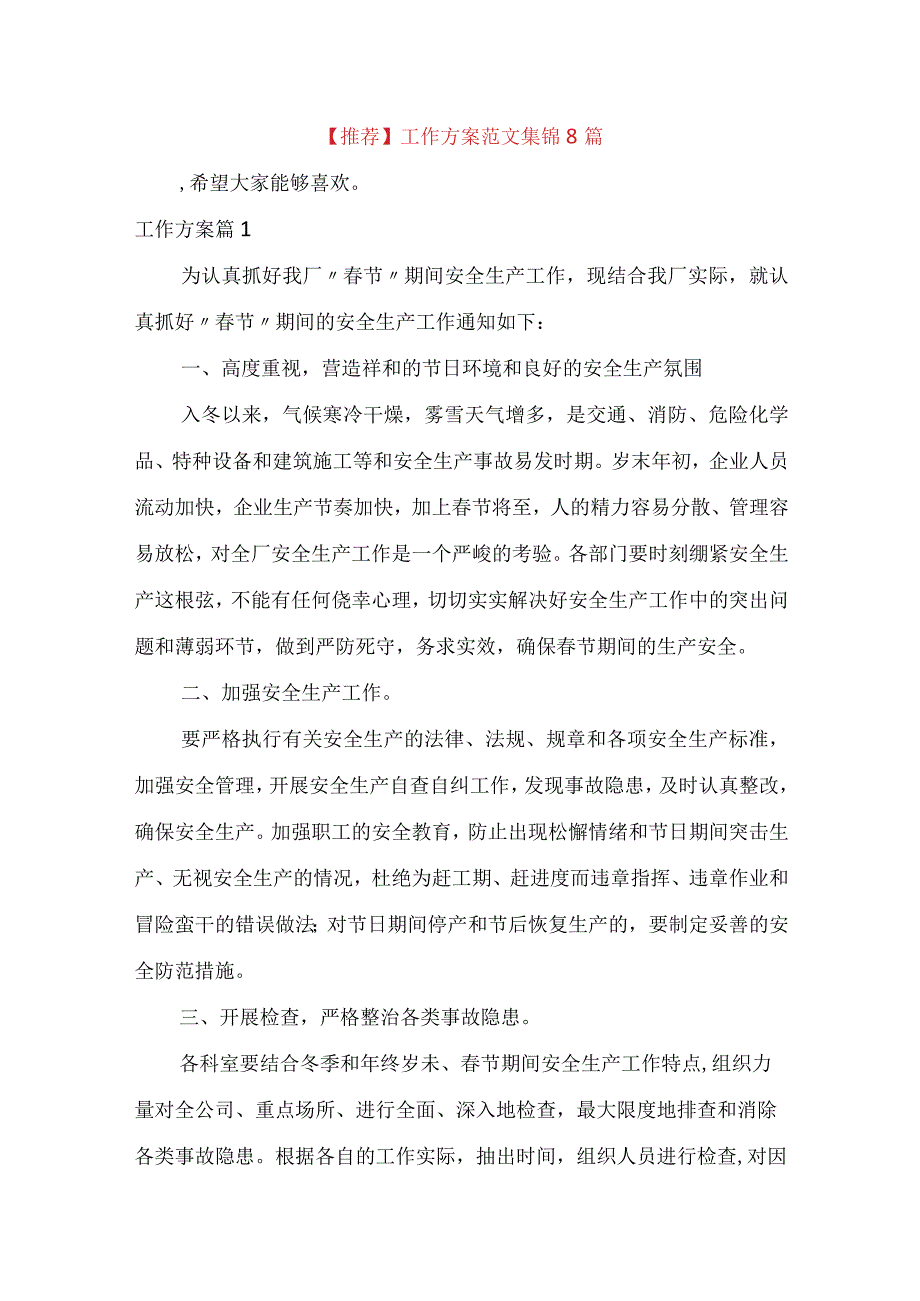 推荐工作方案范文集锦8篇.docx_第1页