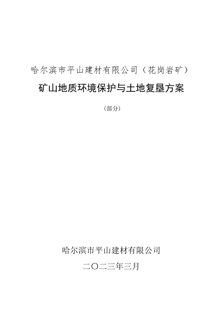 哈尔滨市平山建材有限公司（花岗岩矿）矿山地质环境保护与土地复垦方案.docx_第1页