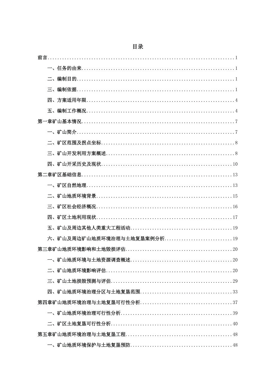 哈尔滨市平山建材有限公司（花岗岩矿）矿山地质环境保护与土地复垦方案.docx_第2页