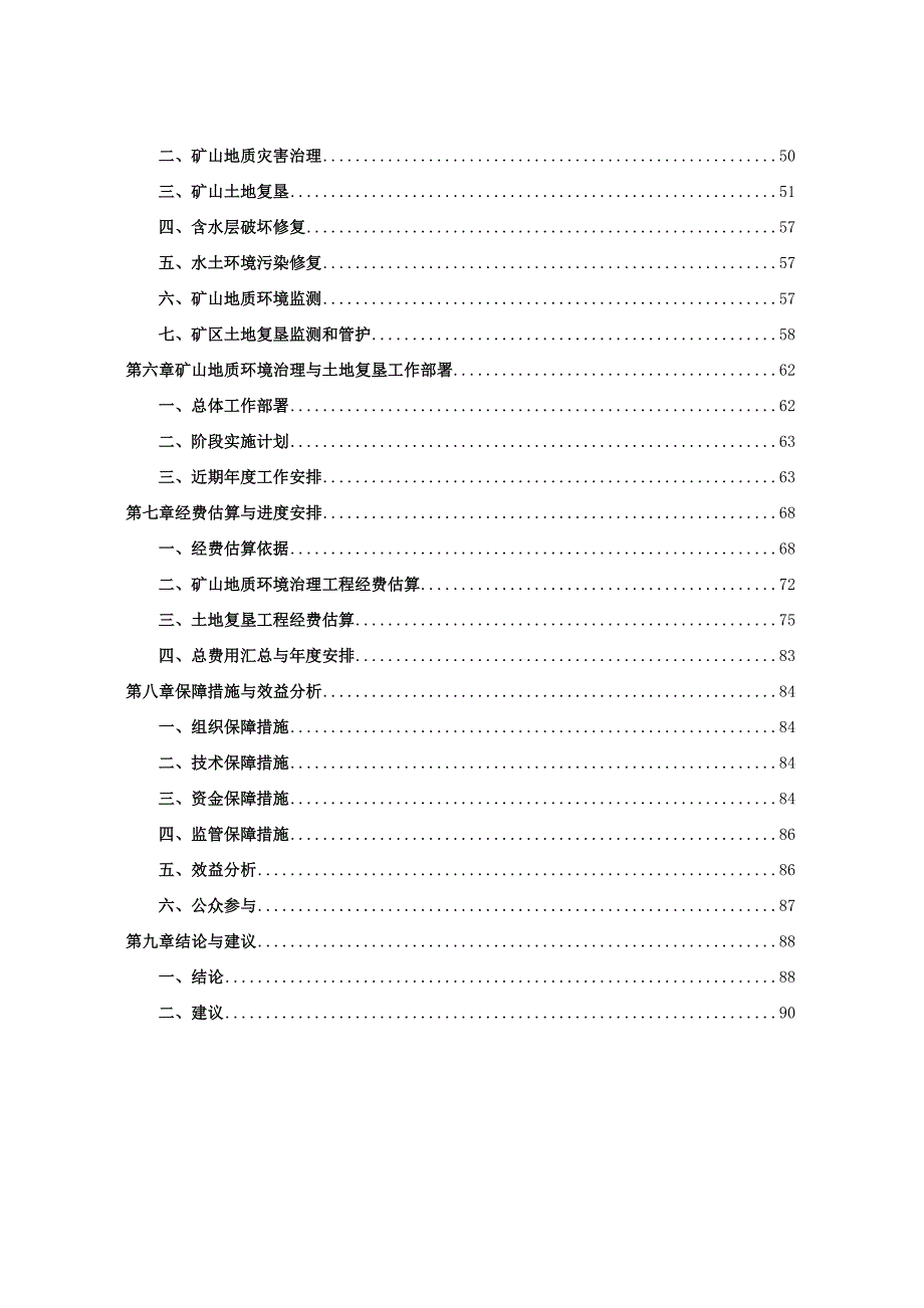 哈尔滨市平山建材有限公司（花岗岩矿）矿山地质环境保护与土地复垦方案.docx_第3页