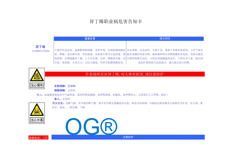 异丁烯安全周知卡职业危害告知卡理化特性表.docx_第3页