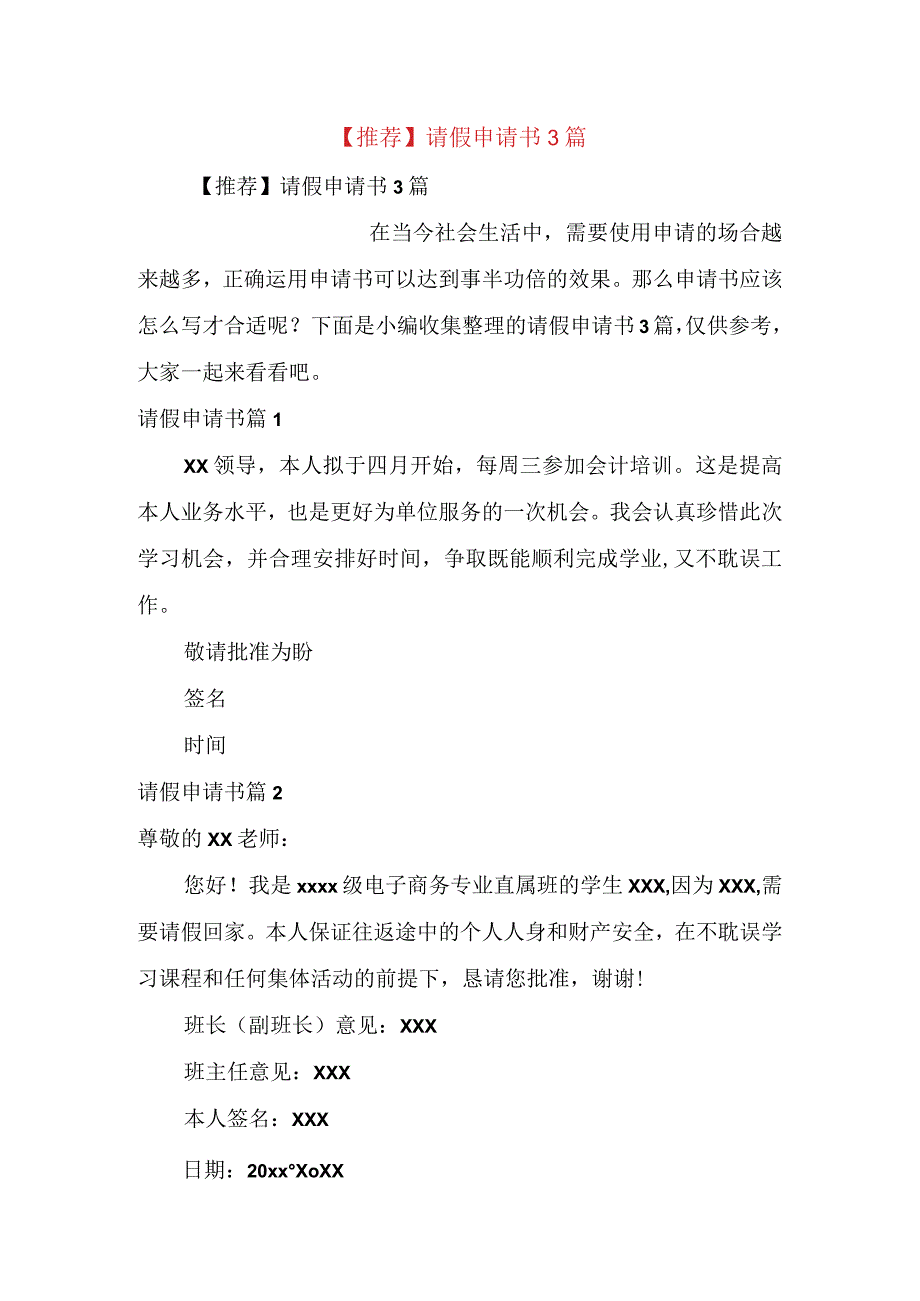 推荐请假申请书3篇.docx_第1页