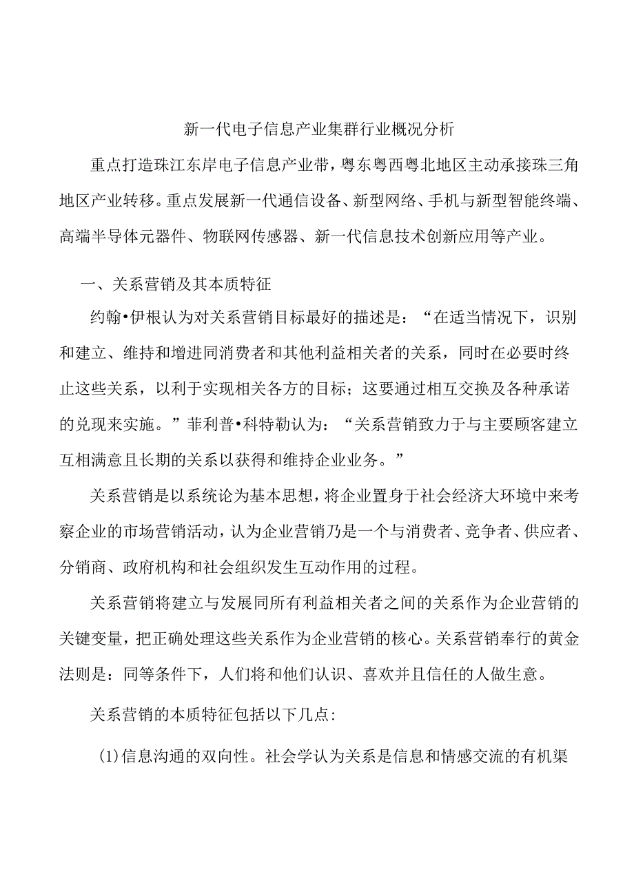 新一代电子信息产业集群行业概况分析.docx_第1页