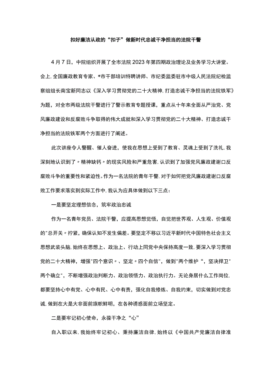 干警收听收看专题警示教育讲座感悟汇编3篇.docx_第3页