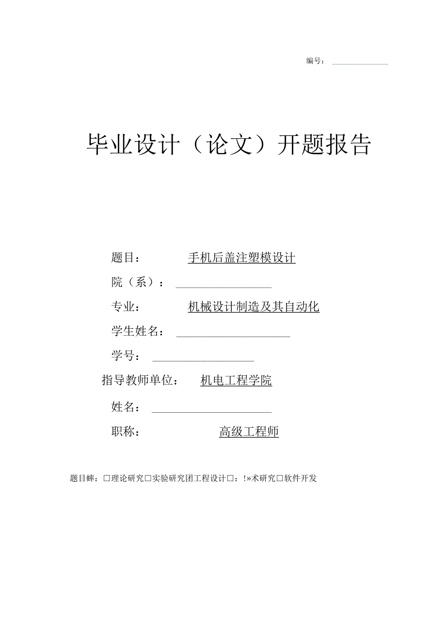 手机后盖注塑模设计开题报告.docx_第1页