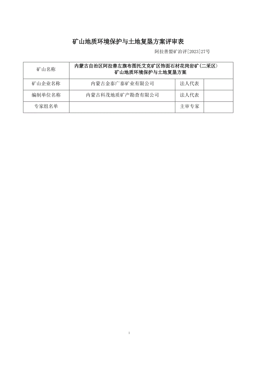 内蒙古自治区阿拉善左旗布图托艾克矿区饰面石材花岗岩矿矿山地质环境保护与土地复垦方案评审表.docx_第1页