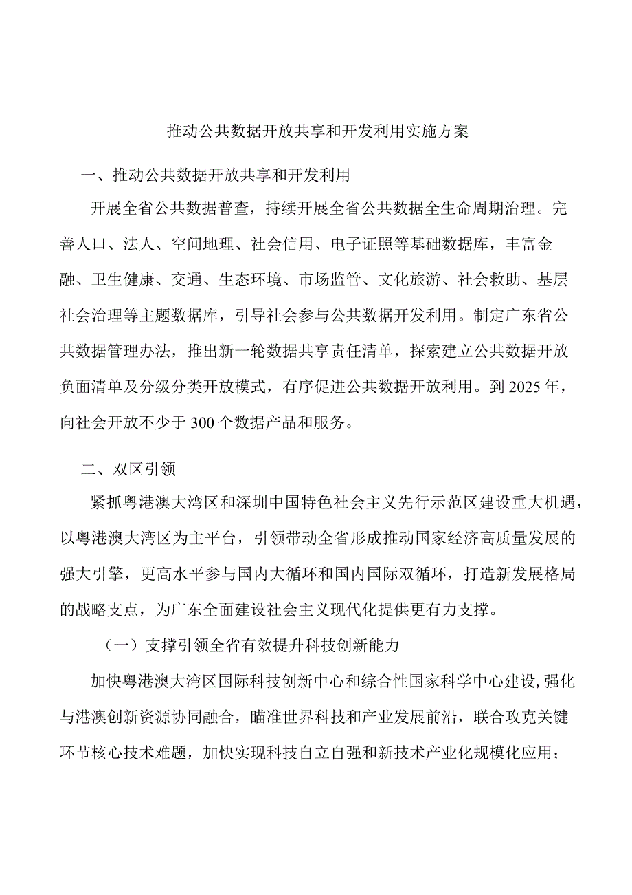 推动公共数据开放共享和开发利用实施方案.docx_第1页