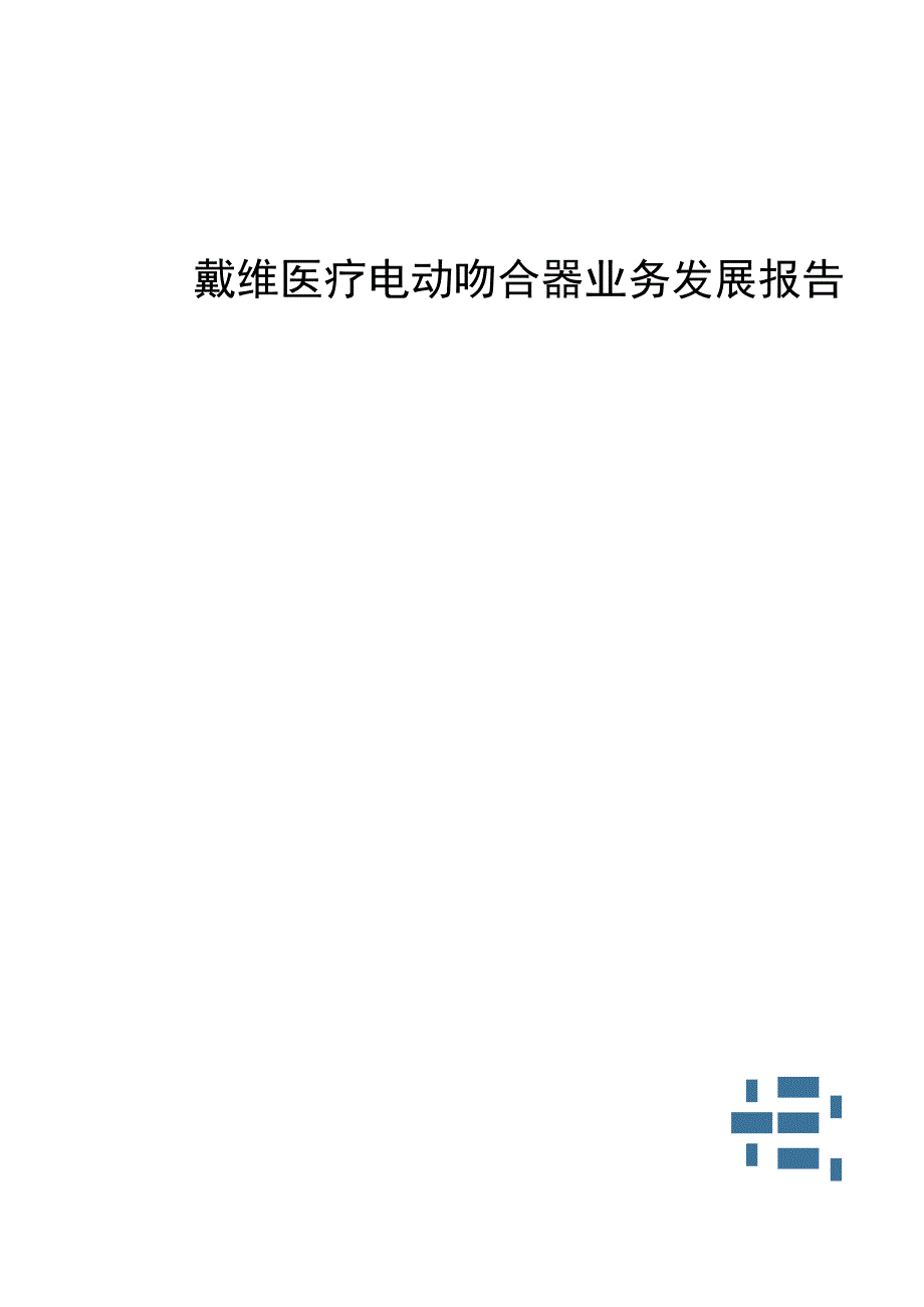 戴维医疗电动吻合器业务发展报告.docx_第1页