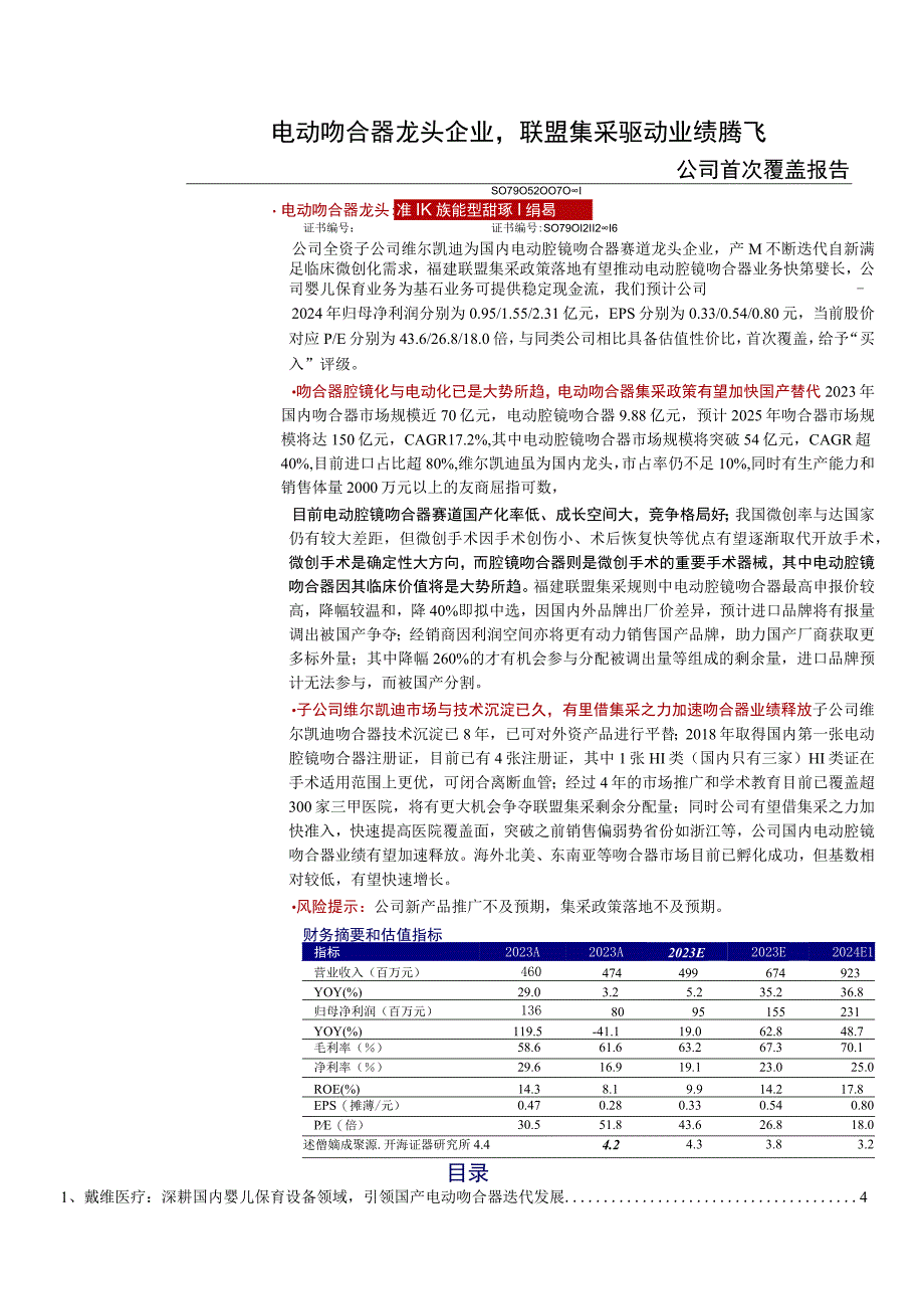 戴维医疗电动吻合器业务发展报告.docx_第2页