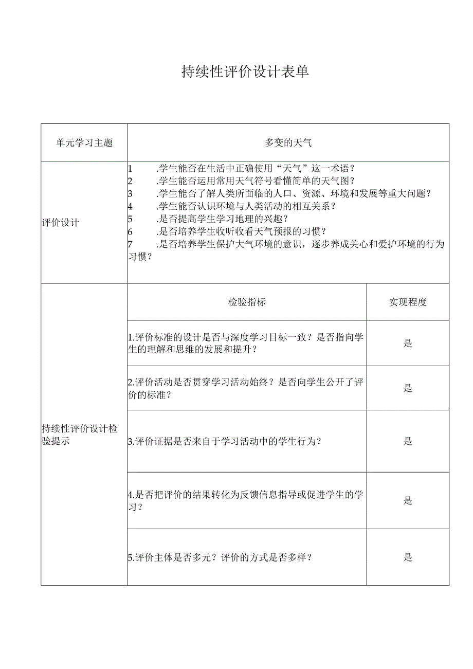 持续性评价设计表单(5)(1).docx_第1页