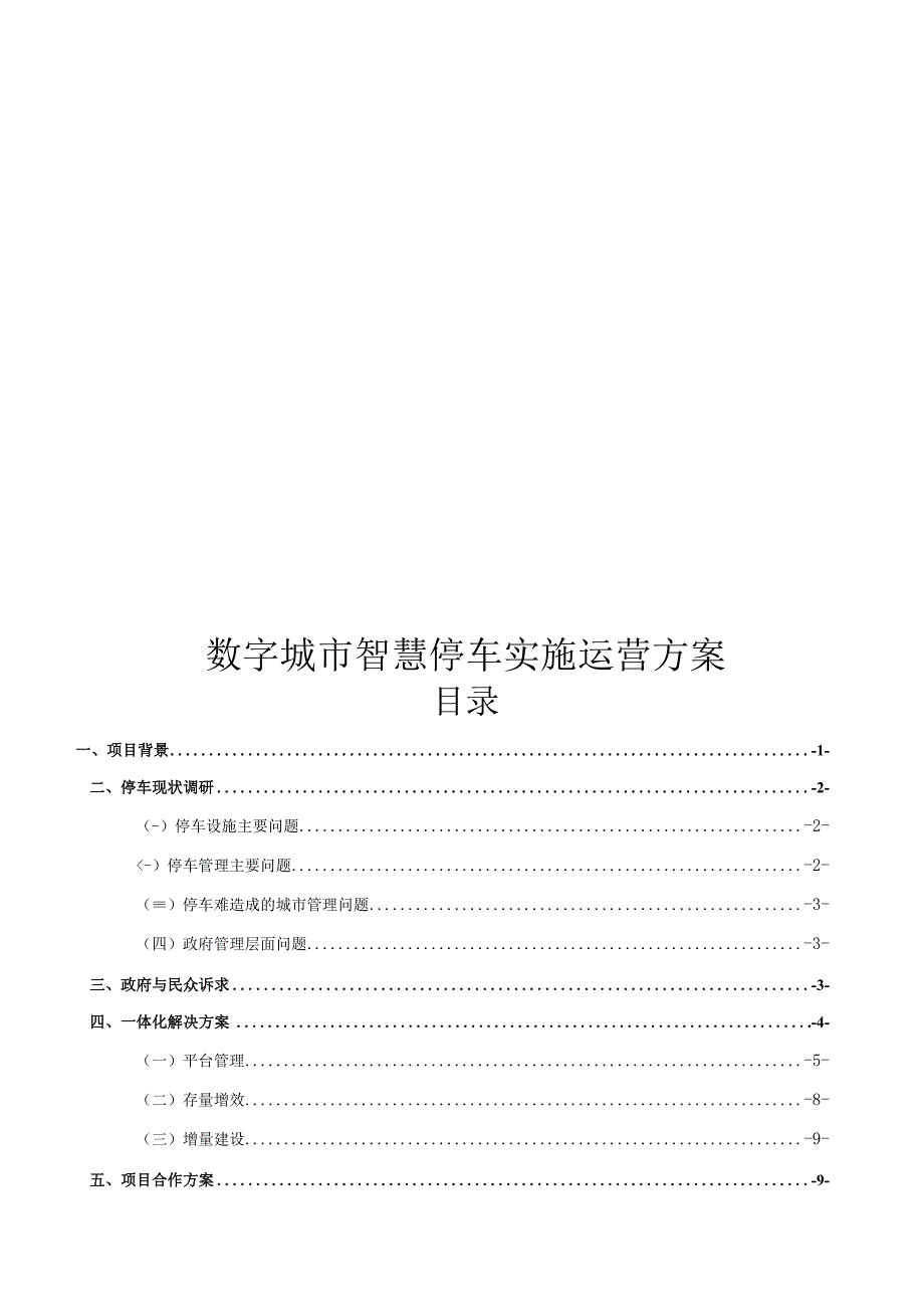 数字城市智慧停车实施运营方案.docx_第1页