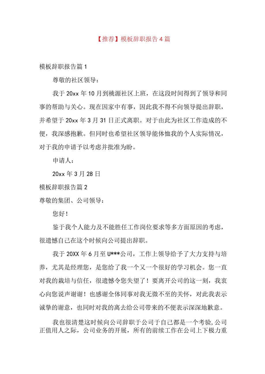 推荐模板辞职报告4篇.docx_第1页