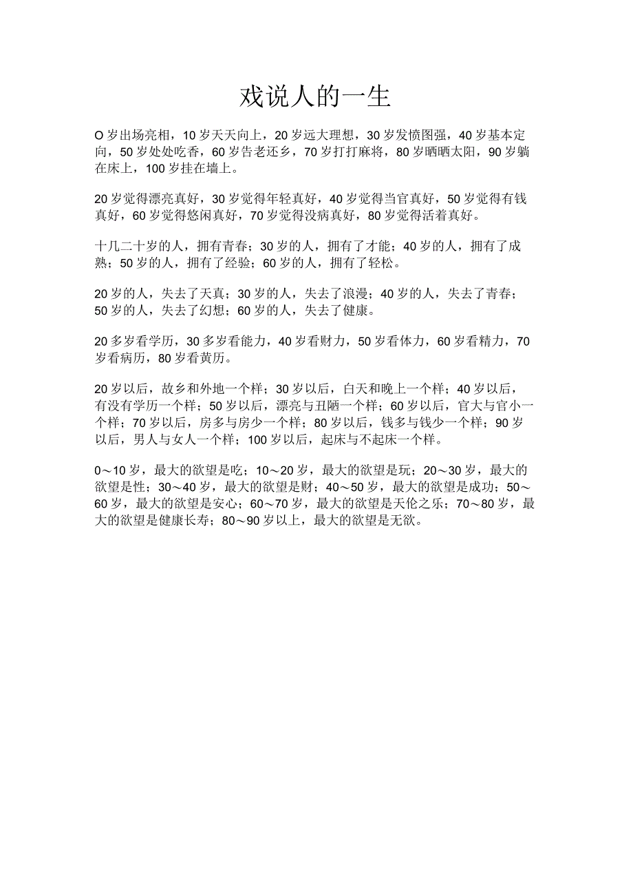 戏说人的一生.docx_第1页