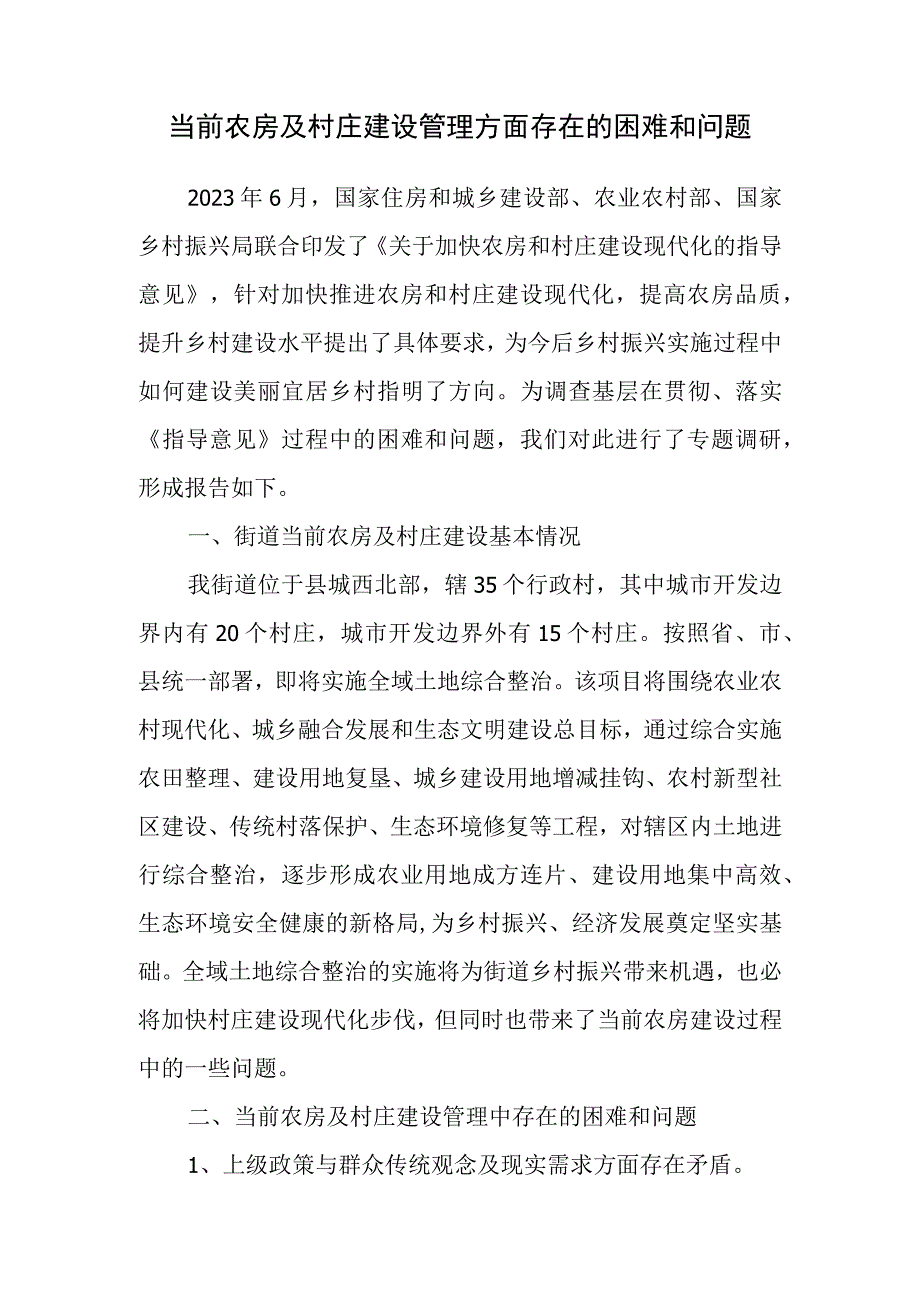 当前农房及村庄建设管理方面存在的困难和问题.docx_第1页