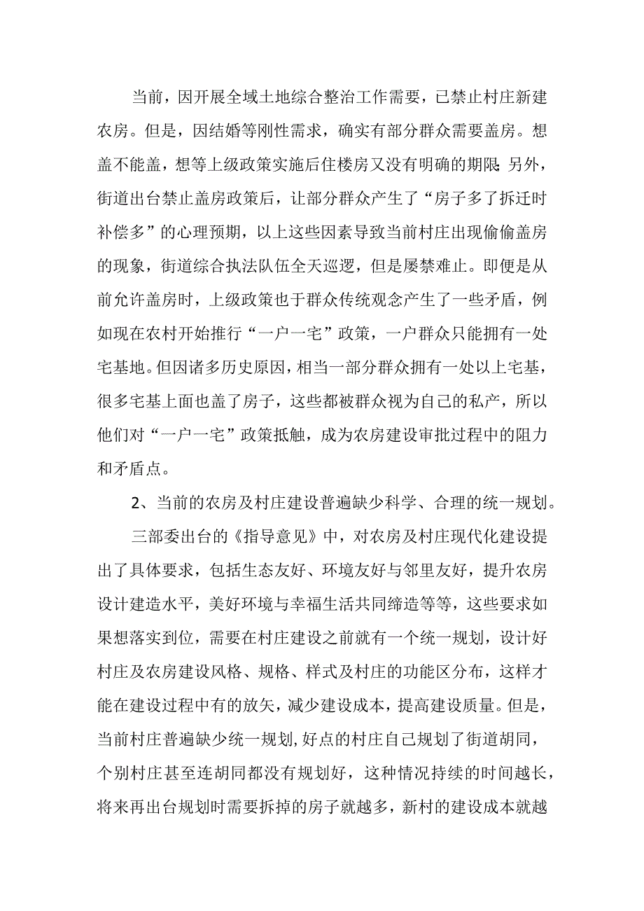 当前农房及村庄建设管理方面存在的困难和问题.docx_第2页