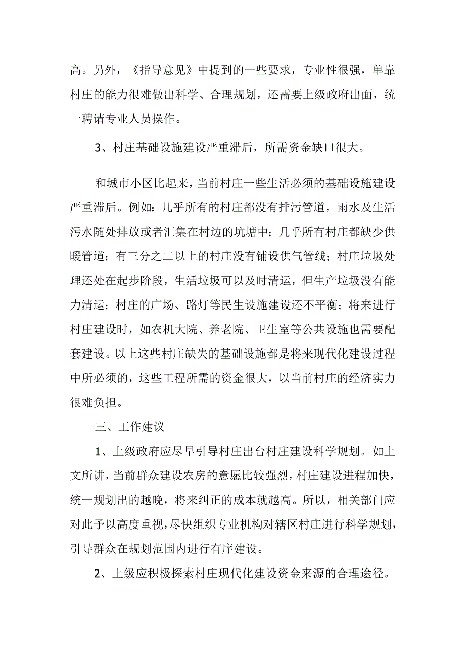 当前农房及村庄建设管理方面存在的困难和问题.docx_第3页