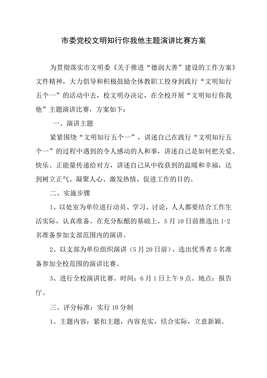 市委党校文明知行你我他主题演讲比赛方案.docx_第1页