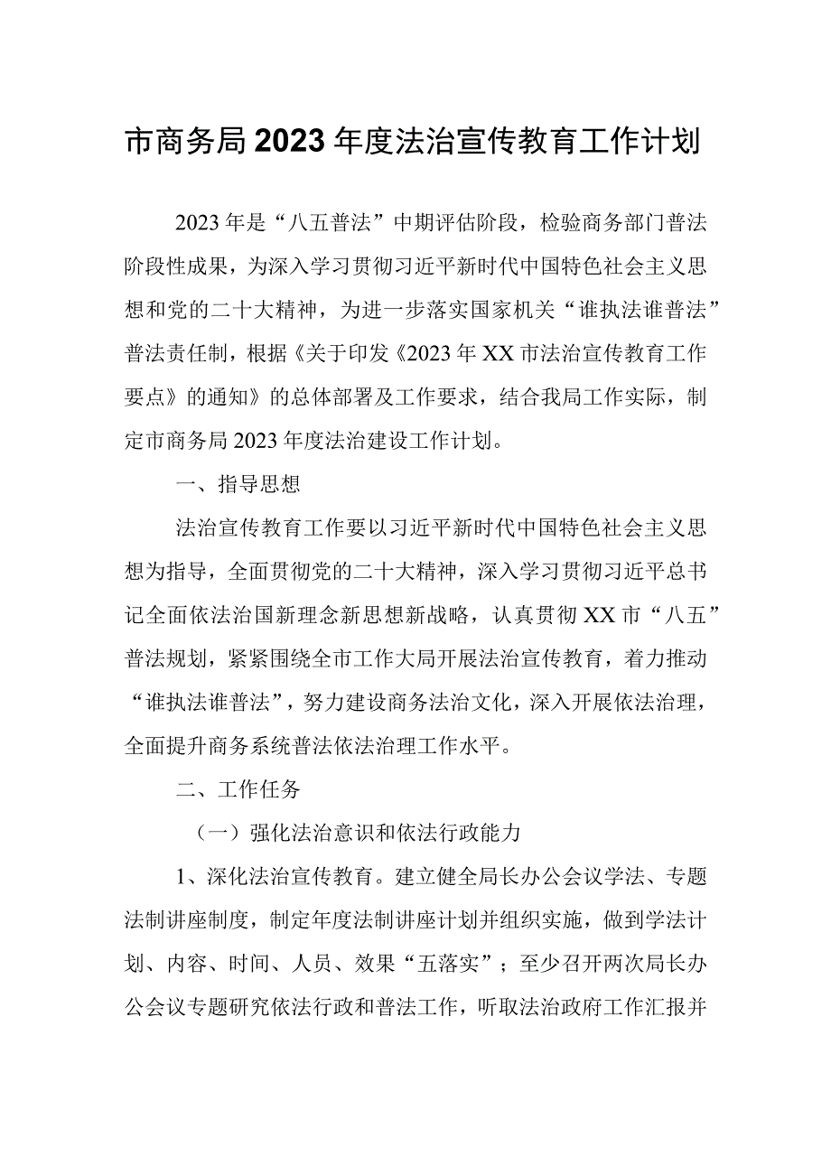 市商务局2023年度法治宣传教育工作计划.docx_第1页