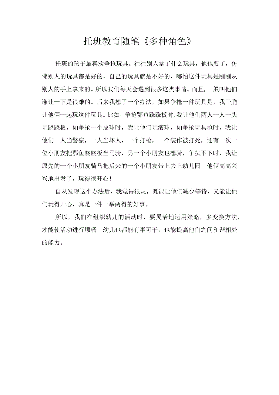 托班教育随笔多种角色.docx_第1页