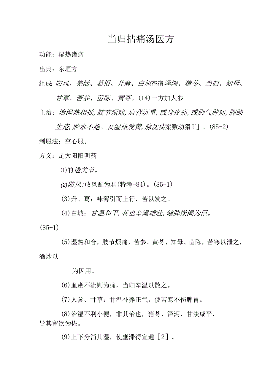 当归拈痛汤医方.docx_第1页