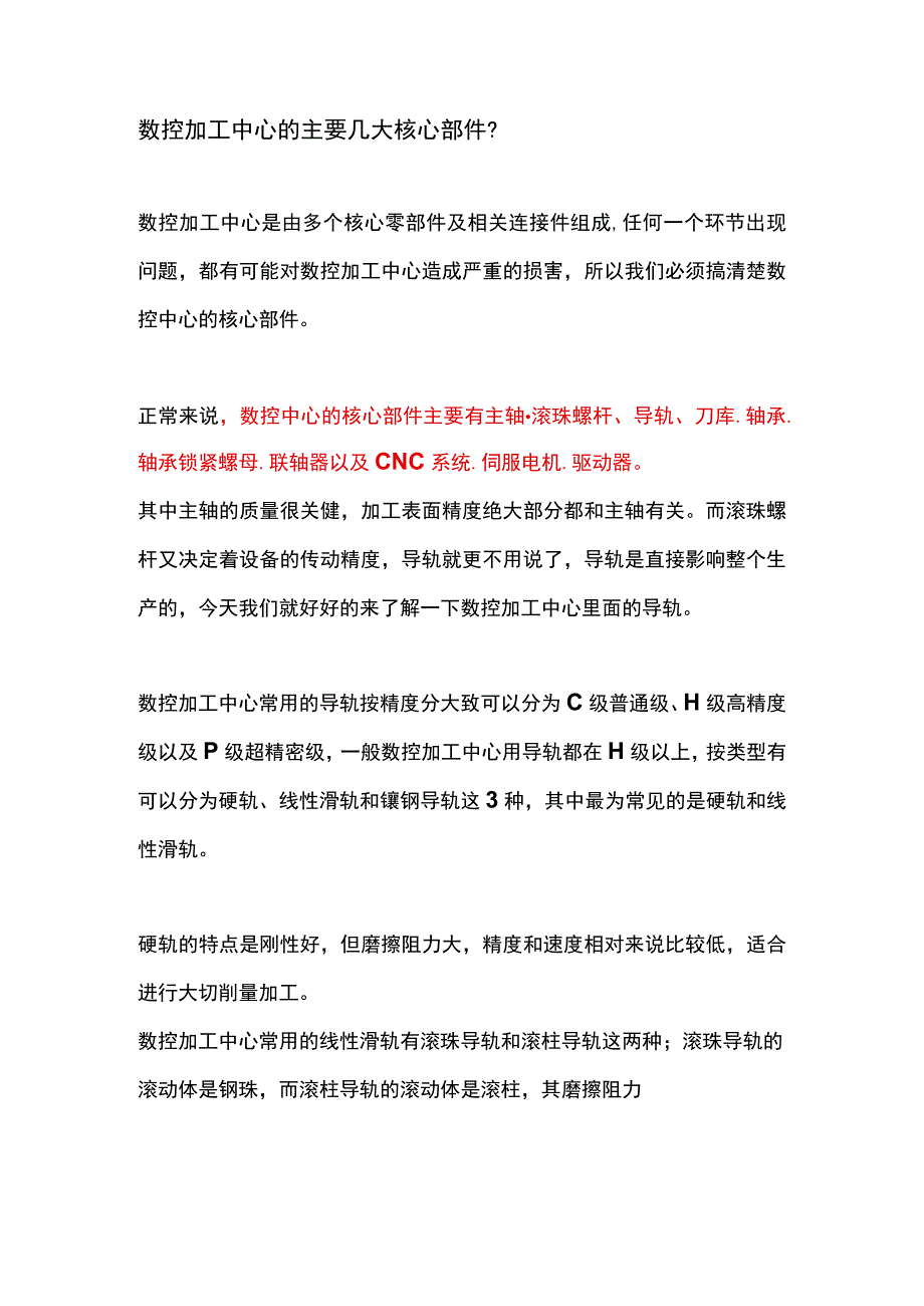 数控加工中心的主要几大核心部件？.docx_第1页