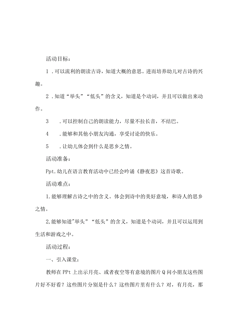 幼儿园古诗教案静夜思.docx_第1页