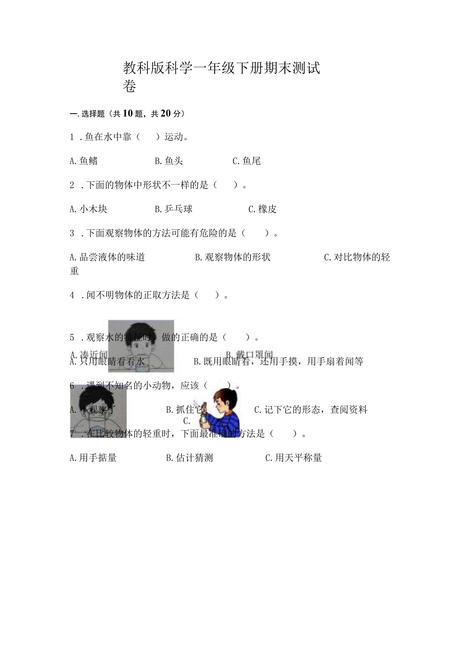 教科版科学一年级下册期末测试卷ab卷.docx_第1页